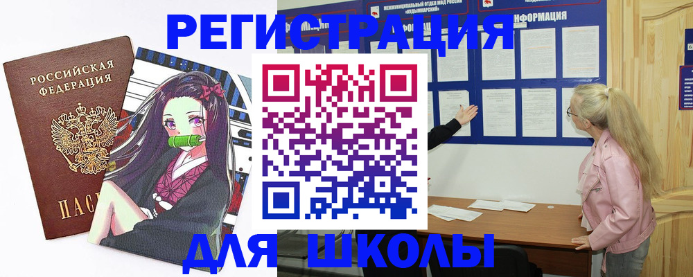 прописка для школы в Сунже